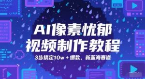 AI像素忧郁视频制作教程，3步搞定10w+爆款，新蓝海赛道-大兵轻创资源库