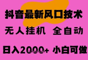 最新抖音无人直播挂G掘金，纯暴力项目，小白可玩，长期稳定，全自动运行日入2k+，可批量操作【揭秘】-大兵轻创资源库