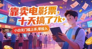 靠卖电影票，十天搞了7k+，小白无门槛上手，零投入【揭秘】-大兵轻创资源库