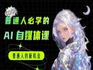 普通人必学的AI课程-AI自媒体教程-大兵轻创资源库