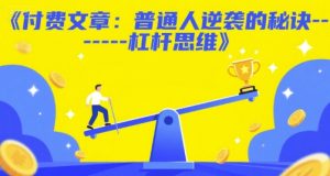 付费文章：普通人逆袭的秘诀——杠杆思维-大兵轻创资源库