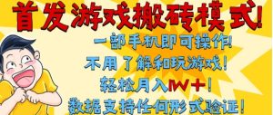 首发搬砖模式，单手机操作，全自动挂G，不需要玩游戏，日入3张+【揭秘】-大兵轻创资源库