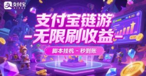 支付宝链游-无限刷收益-脚本挂G-秒到账【揭秘】-大兵轻创资源库