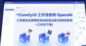 ComfyUI 工作流使用 OpenAI 三种最新生图模型自动批量出图(保姆级教程+工作流下载)-大兵轻创资源库