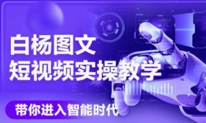 AI图文短视频实操课，Deepseek+即梦落地实操，教你如何智能做图文短视频(更新6月)-大兵轻创资源库
