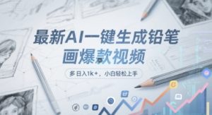 最新AI一键生成铅笔画爆款视频，多平台分发，日 入1k+，小白轻松上手【揭秘】-大兵轻创资源库