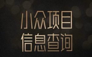 小众蓝海项目情感查询，女粉暴力掘金，轻松日入500+【揭秘】-大兵轻创资源库