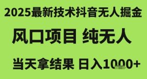 2025最新技术抖音无人掘金,风口项目,纯无人,当天拿结果日入1k+【揭秘】-大兵轻创资源库