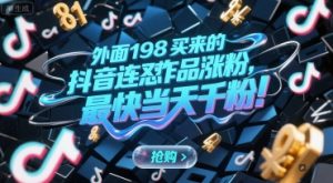 外面198买来的抖音连怼作品涨粉，最快当天千粉-大兵轻创资源库
