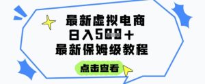 日入3张+的虚拟电商项目,保姆级教程,全网最详细,操作简单,每天一个小时,实现被动收入-大兵轻创资源库