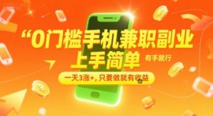0门槛手机兼职副业，上手简单，有手就行，一天3涨+，只要做就有收益【揭秘】-大兵轻创资源库