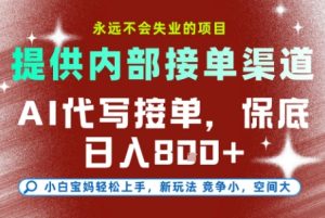 提供接单渠道,AI代写接单,永远不会失业的项目,多劳多得,保底日入8张+【揭秘】-大兵轻创资源库
