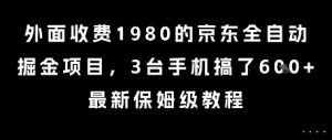 外面收费1980的京东全自动掘金项目，3台手机搞了6张，最新保姆级教程【揭秘】-大兵轻创资源库