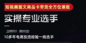 2025短视频图文商品卡投流带货,随心推千川全域搭建优化流程课-大兵轻创资源库