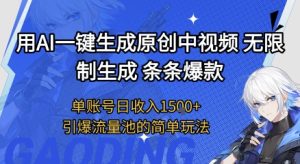 用AI一键生成原创中视频，无限制生成条条爆款，单账号日收入1.5k+引爆流量池简单玩法【揭秘】-大兵轻创资源库