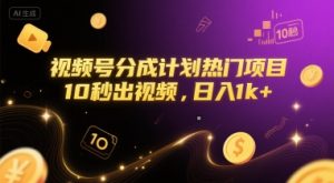 视频号分成计划热门项目，10秒出视频，日入1k+【揭秘】-大兵轻创资源库