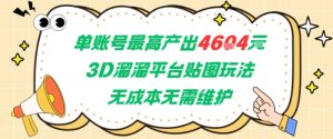 单账号最高产出4604，3D溜溜平台贴图玩法，无成本无需维护，兼职副业最稳项目-大兵轻创资源库