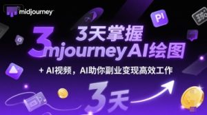 3天掌握midjourneyAI绘图+AI视频,AI助你副业变现高效工作-大兵轻创资源库