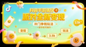 抖音手游蛋仔派对全新变现，一天3.5k，冷门挣钱玩法，一部手机可操作【揭秘】-大兵轻创资源库