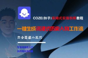COZE(扣子)保姆式实操拆解教程，一键生成沉浸式历史人物工作流，内含隐藏小技巧-大兵轻创资源库