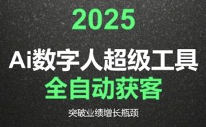 2025Ai数字人工具自动获客，教你借AI重塑获客流程，突破业绩增长瓶颈-大兵轻创资源库