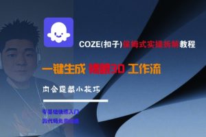COZE(扣子)保姆式实操拆解教程，一键生成裸眼3D工作流，内合隐藏小技巧-大兵轻创资源库