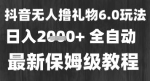最新风口暴力撸金技术，无人撸礼物，长期稳定 一个小时收益2k+，小白当天拿结果【揭秘】-大兵轻创资源库
