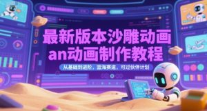 最新版本沙雕动画an动画制作教程，从基础到进阶，蓝海赛道，可过伙伴计划-大兵轻创资源库