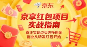 京享红包项目实战指南，真正实现边买边挣佣金，副业从转发红包开始-大兵轻创资源库