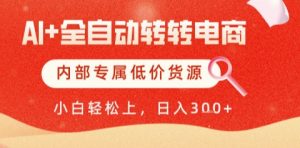 AI全自动转转电商，彻底解放双手，专属低价货源，单日轻松变现5张+【揭秘】-大兵轻创资源库