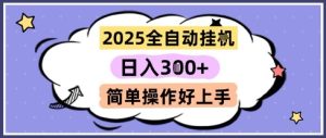 2025全自动挂G撸金，一天稳定3张，多机多挣，收益无上限，简单操作好上手【揭秘】-大兵轻创资源库