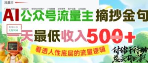 AI公众号流量主摘抄金句,看透人性底层的流量逻辑,一天最低收入5张-大兵轻创资源库