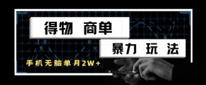 得物商单暴力玩法，一个账号单月1W+，手机无脑搬砖-大兵轻创资源库