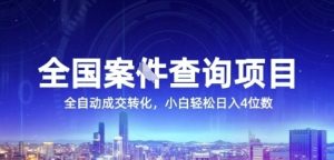 全国案JIAN查询项目，利用人性挣钱，全自动转化，一单利润15，小白轻松日入4位数【揭秘】-大兵轻创资源库