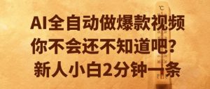 AI全自动做爆款视频，你不会还不知道吧？新人小白2分钟一条【揭秘】-大兵轻创资源库