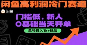闲鱼高利润冷门赛道：门槛低，新人0基础当天开单，单号日入1k+玩法【揭秘】-大兵轻创资源库