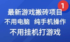 最新游戏搬砖项目，纯手机操作，不用电脑挂G打游戏，网创副业兼职【揭秘】-大兵轻创资源库