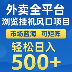 外卖全平台全自动浏览风口项目，市场蓝海，可矩阵，轻松日入5张+【揭秘】-大兵轻创资源库