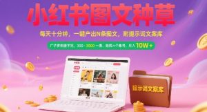 小红书图文种草，每天十分钟，一键产出N条图文， 广子多到接不完， 300-3k一条，矩阵n个账号月入几个W-大兵轻创资源库