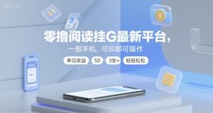 零撸阅读挂G最新平台，一部手机即可操作，单日收益50-3张+轻轻松松【揭秘】-大兵轻创资源库