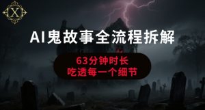 AI鬼故事从0到1全流程拆解，非常详细，全是干货-大兵轻创资源库