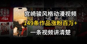 宫崎骏⻛格AI视频，⻜⾏+骑⾏治愈系解锁流量新密码，149条作品涨粉百W-大兵轻创资源库