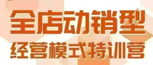全店动销型经营模式，6月25-26日广州线下课，掌握全店动销模型和全流程方法论-大兵轻创资源库