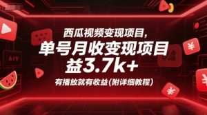 西瓜视频变现项目，单号月收益3.7k+，有播放就有收益(附详细教程)-大兵轻创资源库
