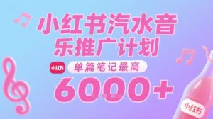 汽水音乐推广计划，无门槛，0粉丝可做，通过小红书发布笔记，单篇笔记最高收益6k+-大兵轻创资源库