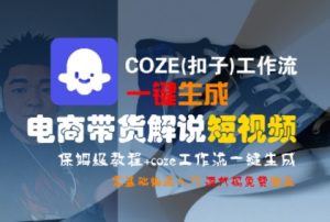 COZE(扣子)工作流一键生成电商带货解说短视频，保姆级教程，0基础快手入门-大兵轻创资源库