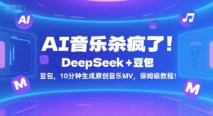 AI音乐杀疯了！DeepSeek+豆包，10分钟生成原创音乐MV，保姆级教程！-大兵轻创资源库
