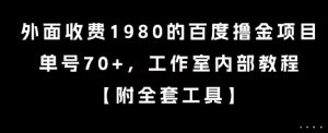 外面收费1980的百度撸金项目，单号70+，工作室内部教程【揭秘】-大兵轻创资源库