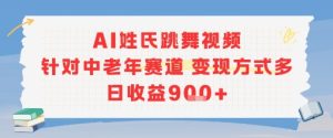 AI姓氏跳舞视频,针对中老年赛道变现方式多,日收益9张+-大兵轻创资源库