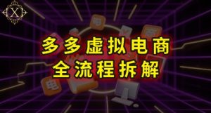 拼多多虚拟电商全流程拆解，深度学习每一个环节，看完即可上手实操-大兵轻创资源库